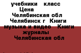 учебники 8 класс  › Цена ­ 150-100 - Челябинская обл., Челябинск г. Книги, музыка и видео » Книги, журналы   . Челябинская обл.